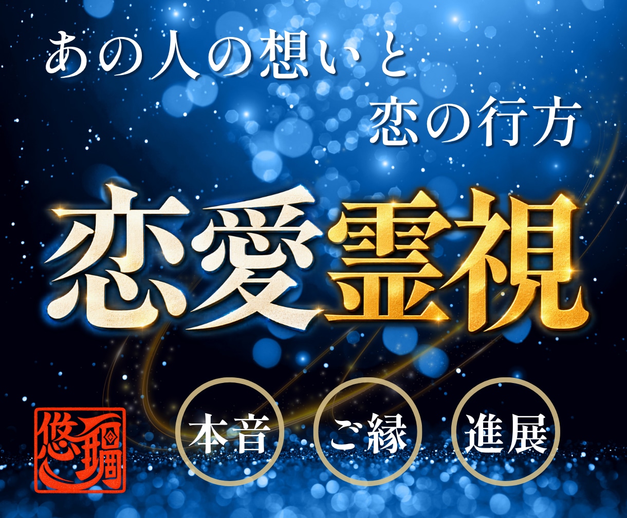 彼の気持ち｜二人が進まない【原因】を霊視します 片想い・復縁・複雑愛｜本音・ご縁・関係進展まで視ます イメージ1