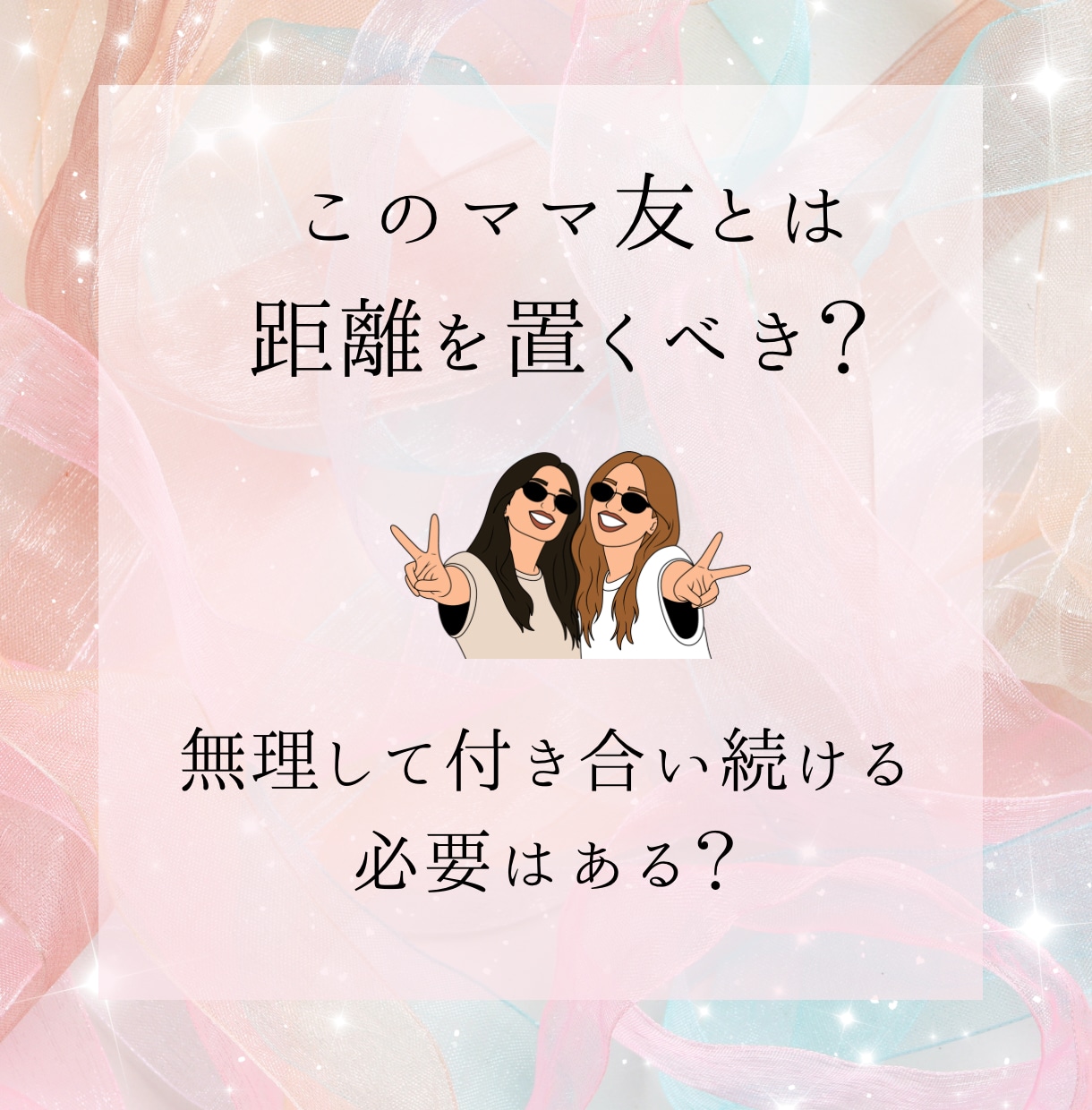 ママ友との関係に悩むあなたにタロットで占います ママ友との関係改善や向き合い方、距離感を客観的に読み解きます イメージ2