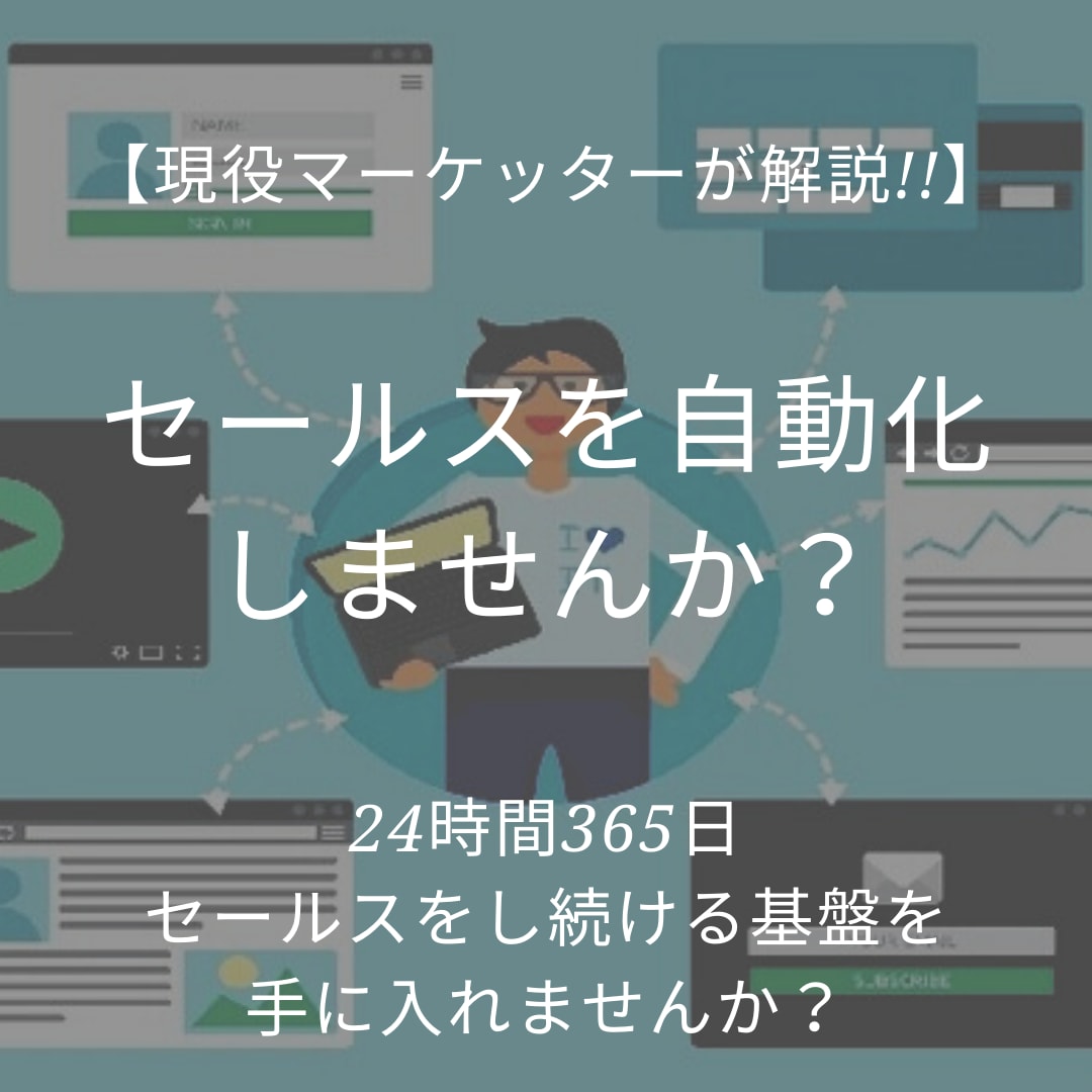 24時間セールスをしてくれる基盤の作り方を教えます 24時間365日セールスして売り上げをUPしませんか？ イメージ1
