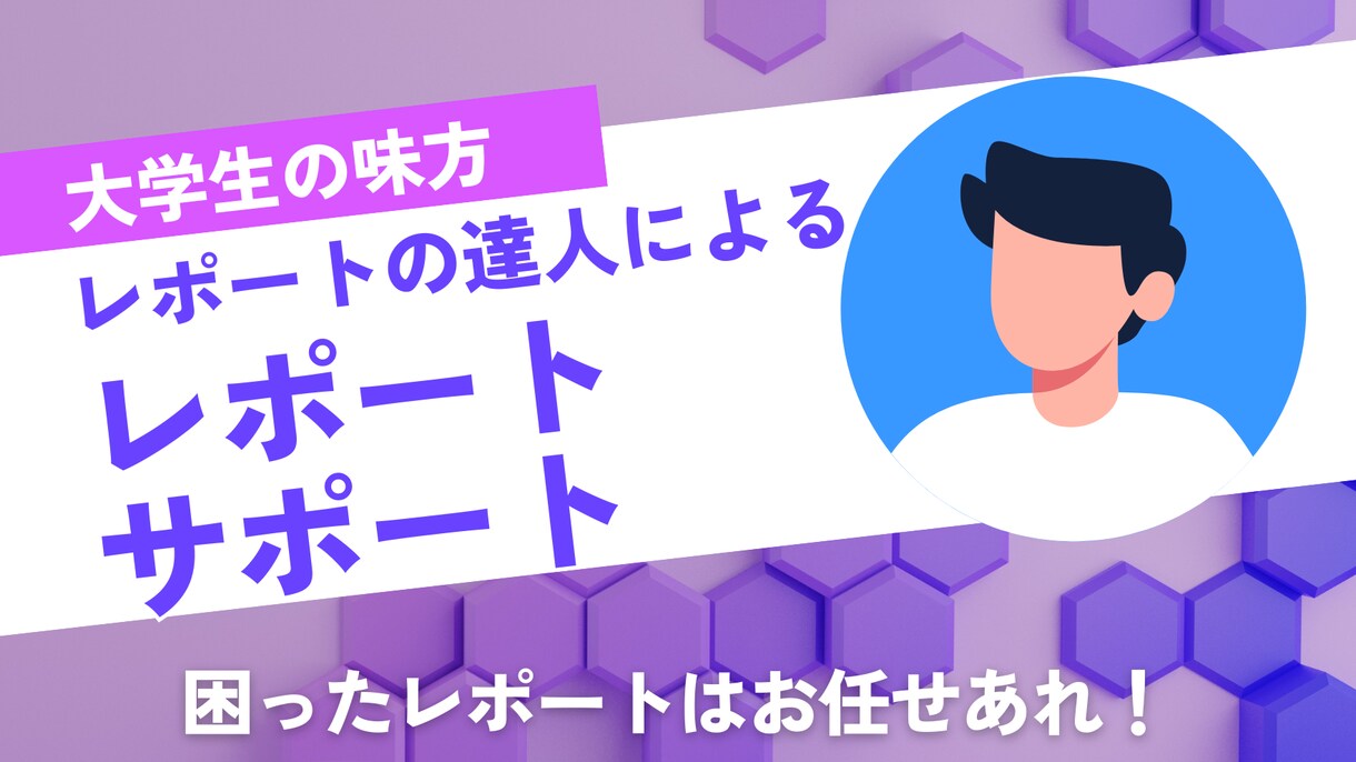 レポートの達人が作成を手伝います 素晴らしいレポートはお任せあれ イメージ1