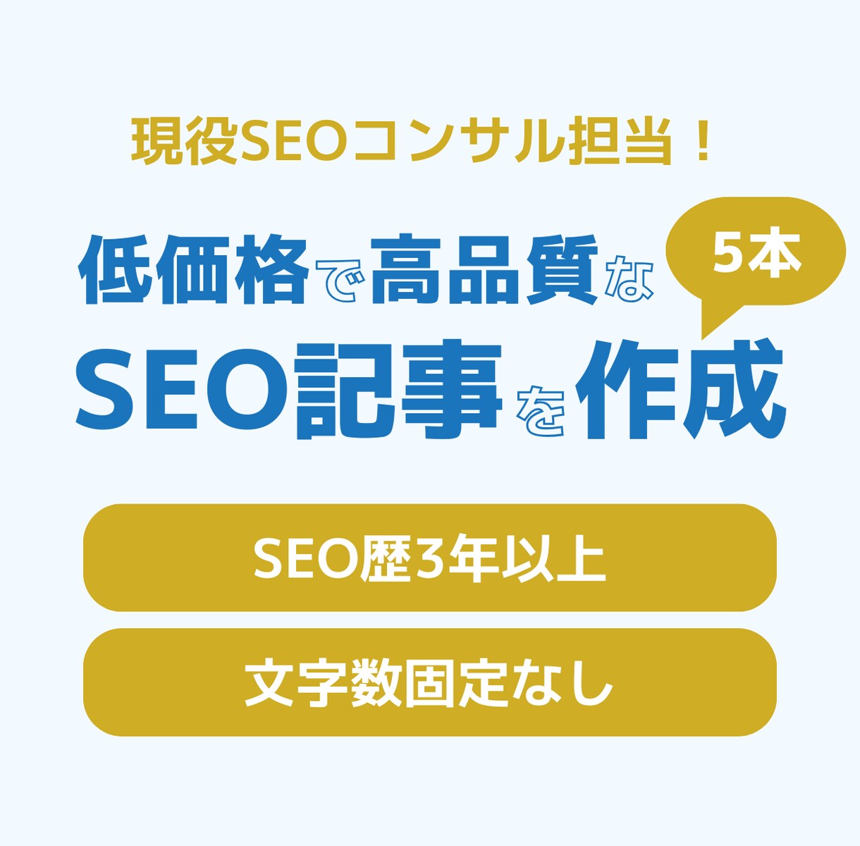 最新トレンドを取り入れたSEO記事を5本作成します 上場企業の現役SEOコンサルタントが低単価で対応します！ イメージ1