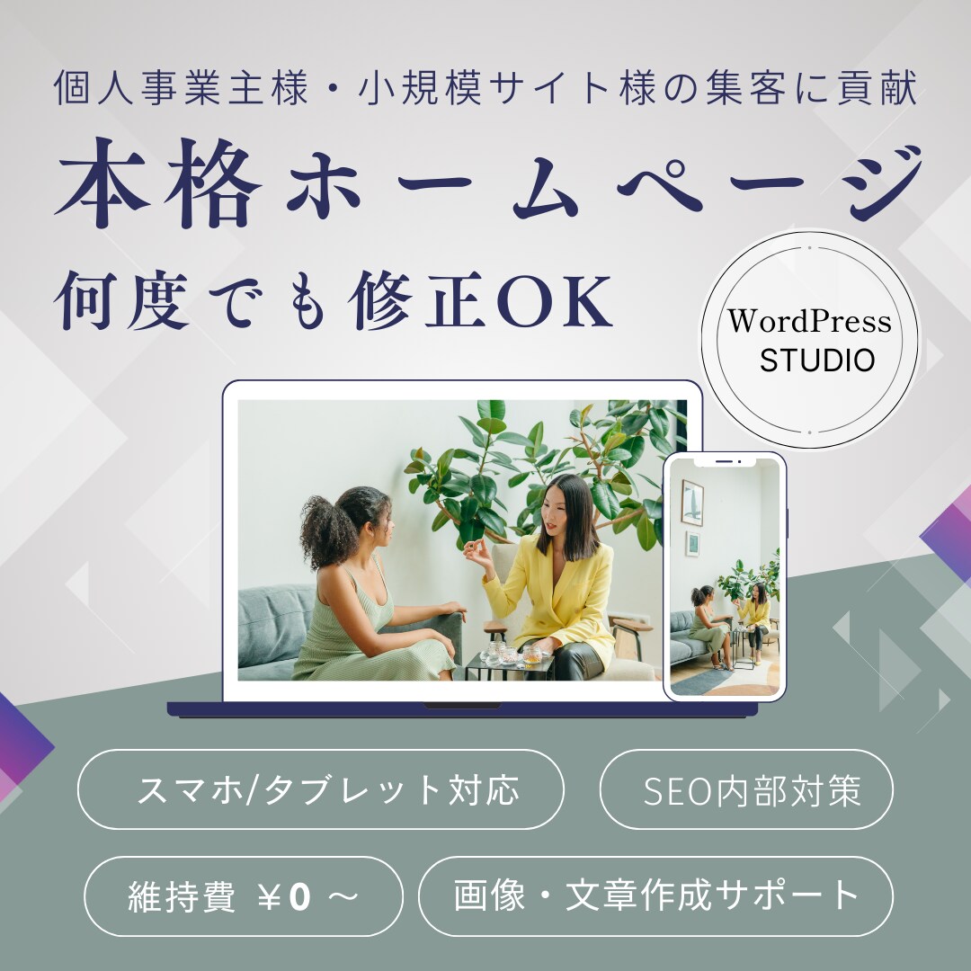 きちんと本格！ホームページを制作します デザインお任せ・初心者OK・SEO対策・自分で更新！ イメージ1