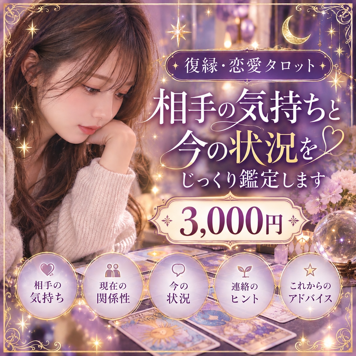 3000円＊復縁・恋愛タロット/じっくり鑑定します 相手の気持ちと今の状況をタロットで丁寧に読み解きます イメージ1