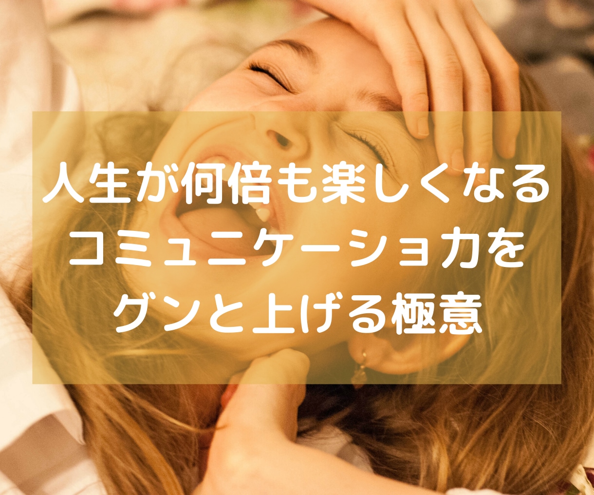 コミュニケーション力を上げる極意を教えます 人間関係の悩みがフッと吹き飛びます。楽しく生きましょう！ イメージ7