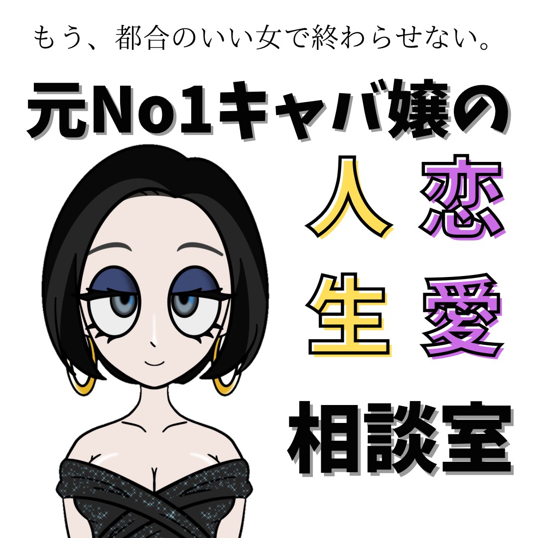 元No1キャバ嬢が恋愛相談・人生相談に回答します どんなお話も、前向きにコーチングします！ イメージ1
