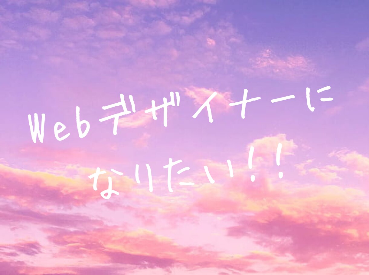 Webデザイナーになりたい人の相談に乗ります 現役Webデザイナーが学習方法やロードマップを一緒に考えます イメージ1