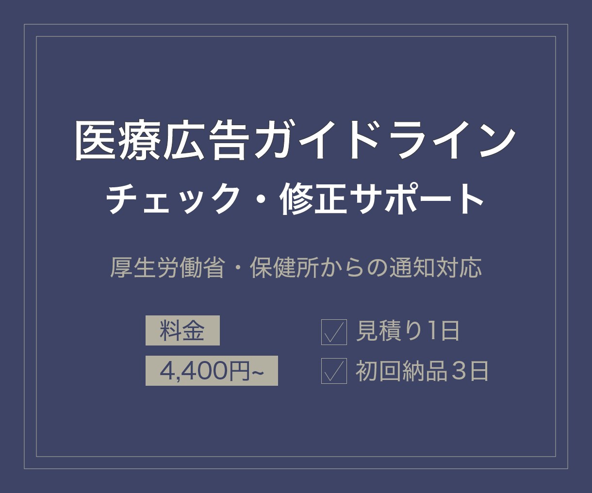 医療広告ガイドラインのチェック＆修正案を提示します ウェブサイト・LP・チラシなど　A4換算4,400円/ページ イメージ1