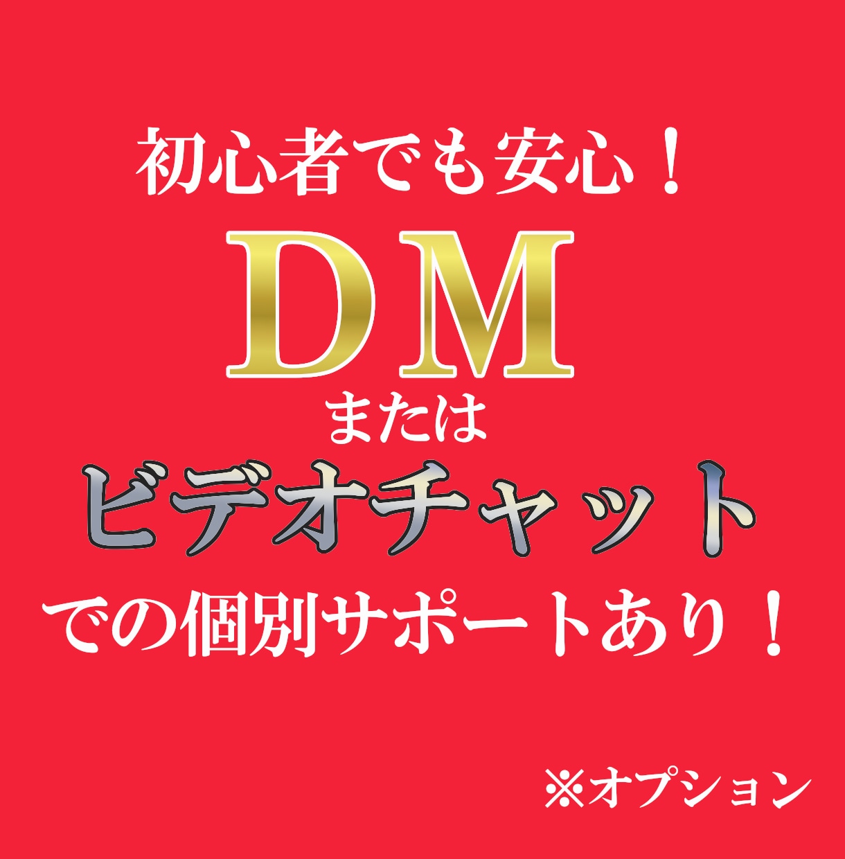 集客しながらお金が増える！？新常識の集客法教えます もう無駄な広告費とはおさらば！集客は稼ぎながらできるんです！ イメージ4