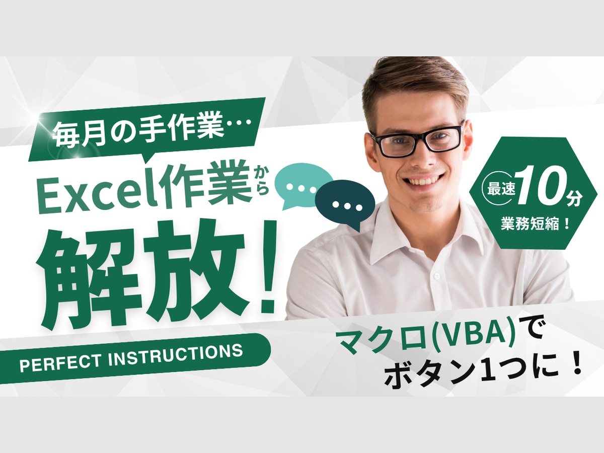 Excel VBAで請求書・帳票を自動作成します 集計・転記・シフト表もボタン1つで イメージ1
