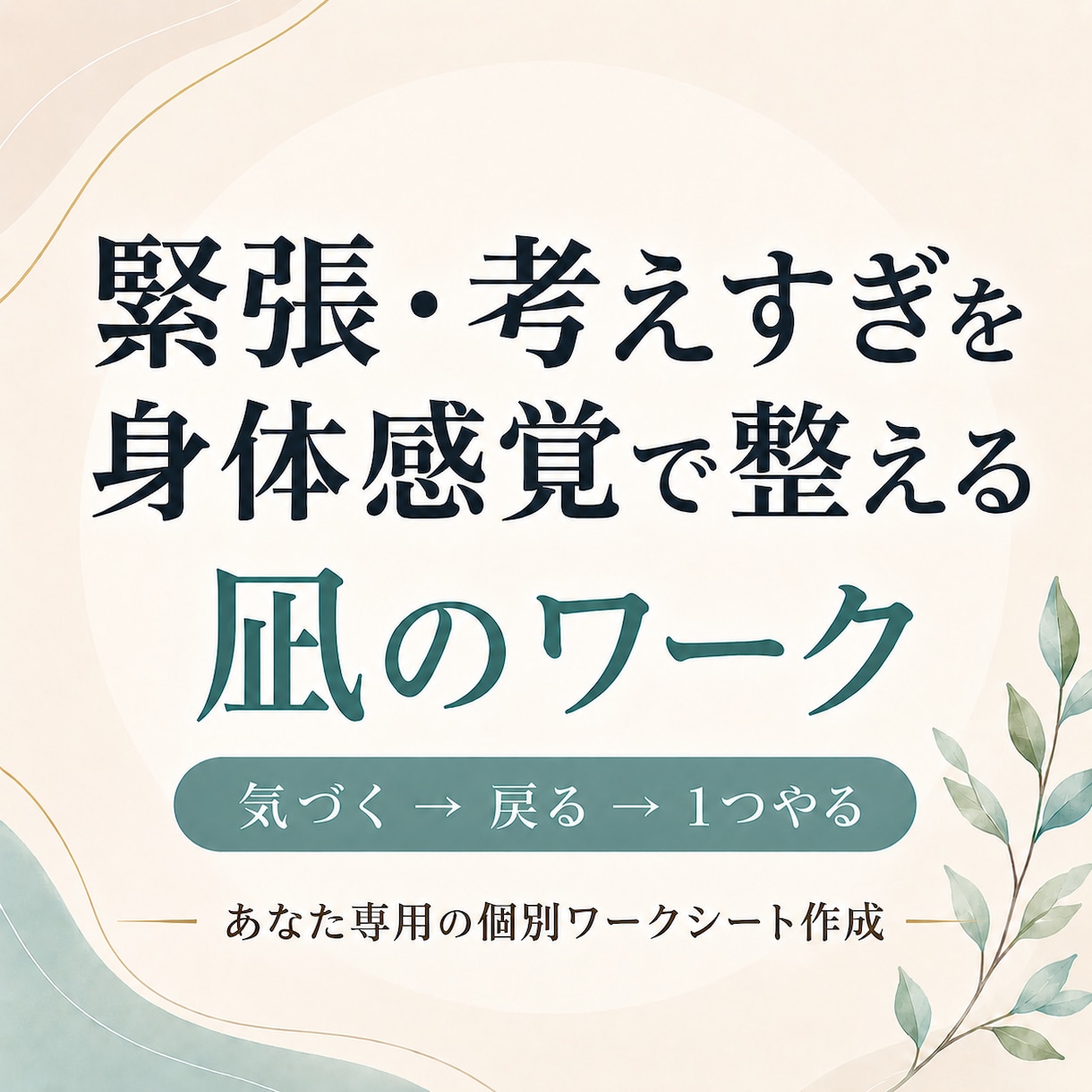 緊張・あがり症・考えすぎを整えるワークを作ります 足裏・手・身体感覚から今ここに戻るための個別シート イメージ1