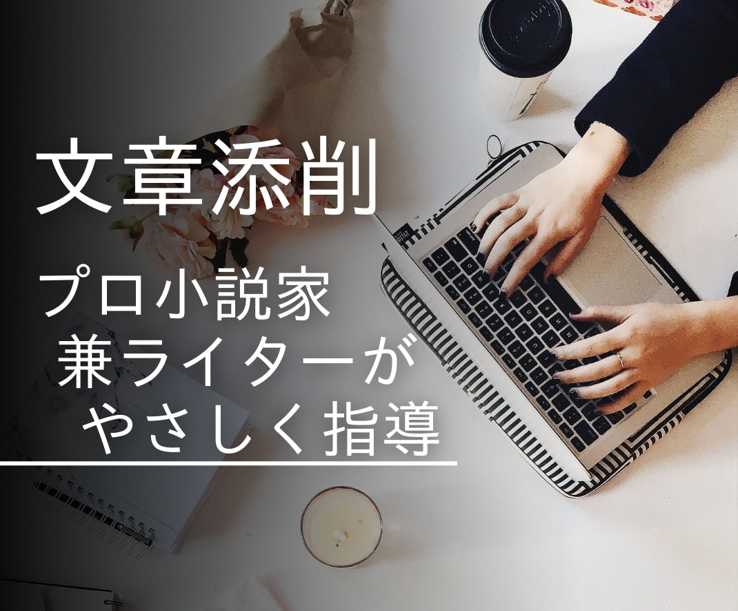プロが文章を添削して感想とアドバイスを伝えます ブログ、SEO記事、メルマガ、dmなど幅広く対応 イメージ1
