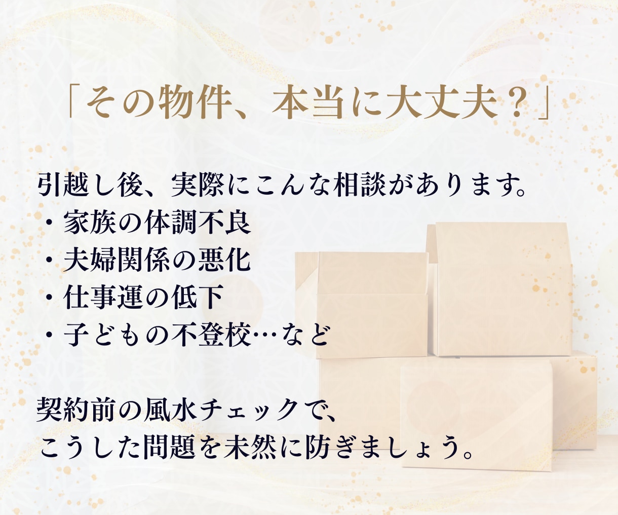 その物件本当に大丈夫？引越前の風水チェックします 上げ鑑定なし！世界五大風水師の孫弟子がはっきりお伝えします！ イメージ2