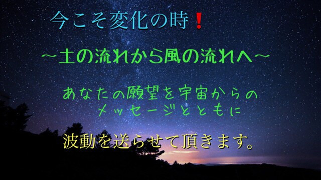 波動を送らせて頂きます 土の時代から風の時代に変化する今だからこそ良い流れを！！ イメージ1