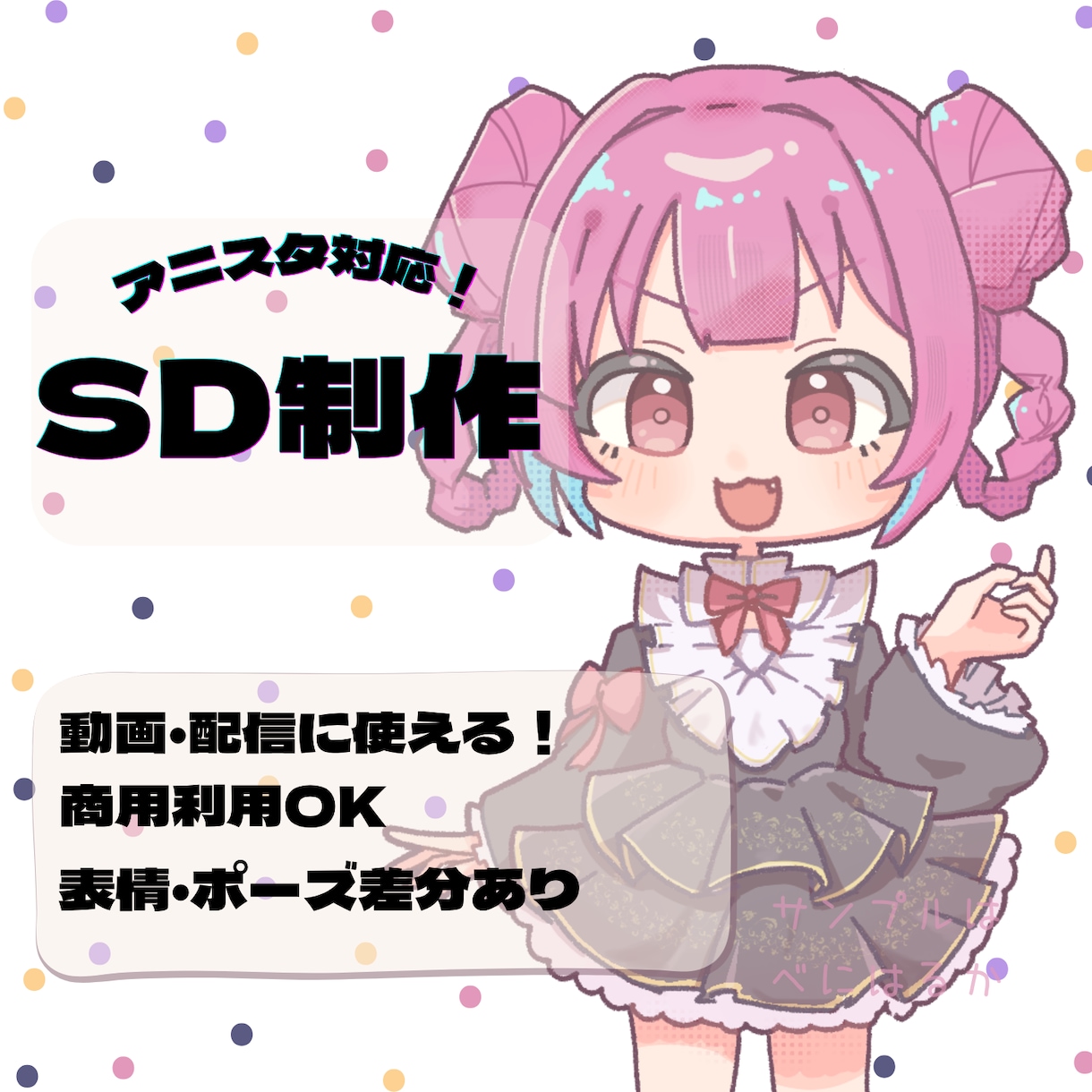 アニスタ用SD制作します お手軽にかわいいSDで配信アバターを作ってみませんか？ イメージ2