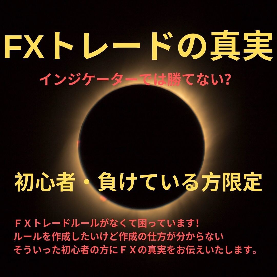 FXトレードの真実を資産運用会社社長がお伝えします インジケーターでは勝てない？今まで触れられずにいたＦＸの真実 イメージ1