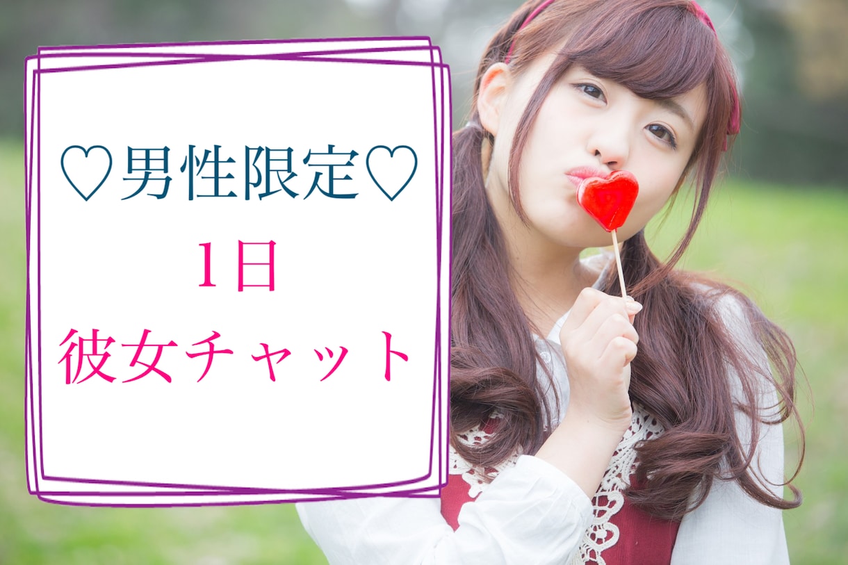 デビュー価格♡男性限定♡1日あなたの彼女になります 日々の癒しとして！キュンキュンさせちゃうぞっ イメージ1