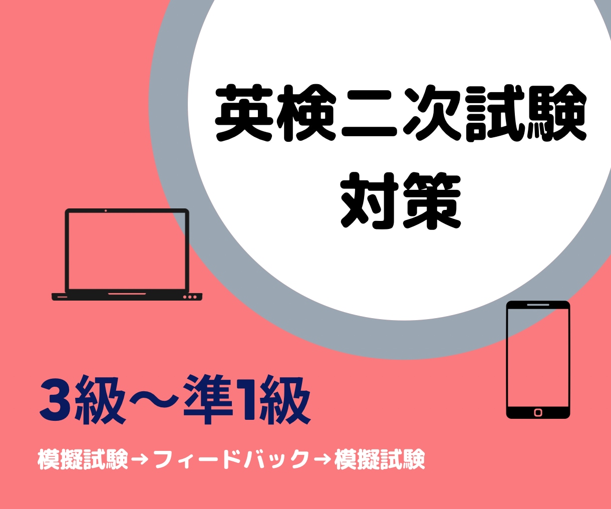 英検2次模擬試験&フィードバックします 指導歴11年の講師と練習しましょう イメージ1