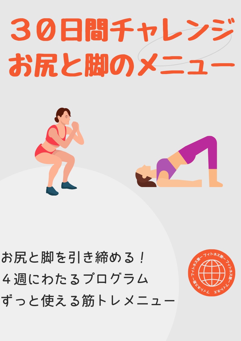 脚痩せとお尻を引き締める１ヶ月プログラム渡します 美脚と美尻へのメニューと痩せるための食品リストを送ります イメージ2
