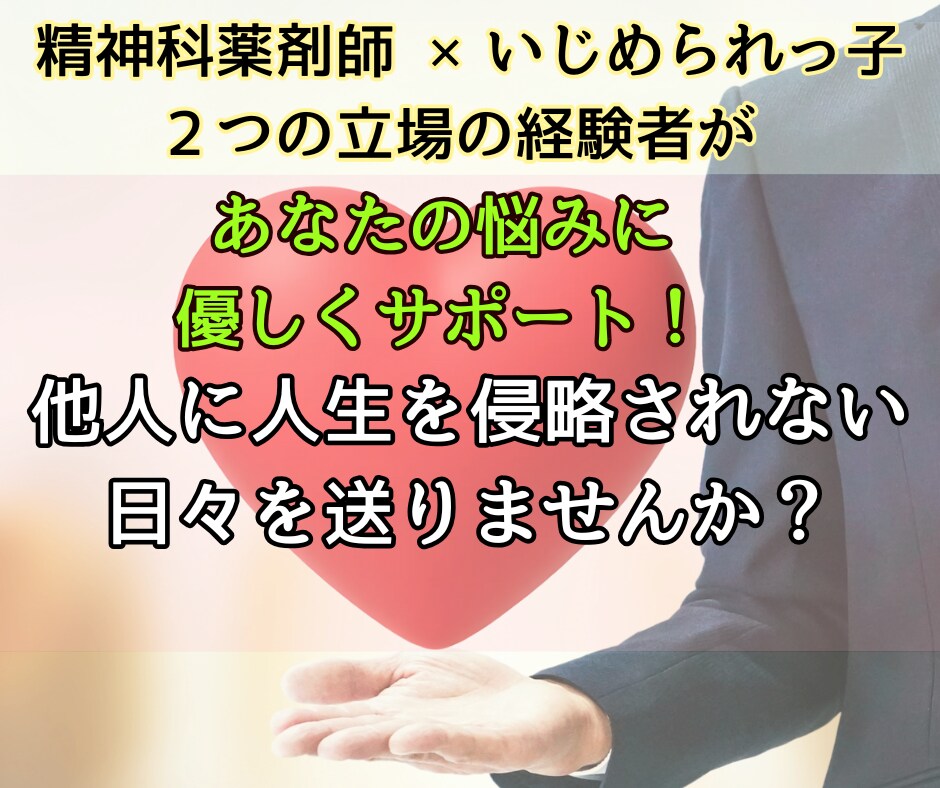 他人に時間と心を奪われてませんか？解放を手伝います いじめられっ子×精神科薬剤師の経験をもとに、対話とサポート！ イメージ1