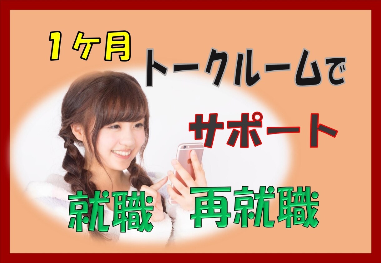 1ケ月★チャット形式で！就職・転職サポート行います 迷い、不安、困ったを、1ヶ月サポート（ビデオチャット付き） イメージ1