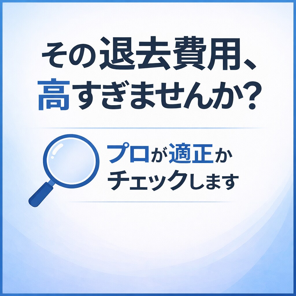 退去費用が適正かプロ目線でチェックします 退去費用で損してませんか？プロが減額ポイント教えます イメージ1