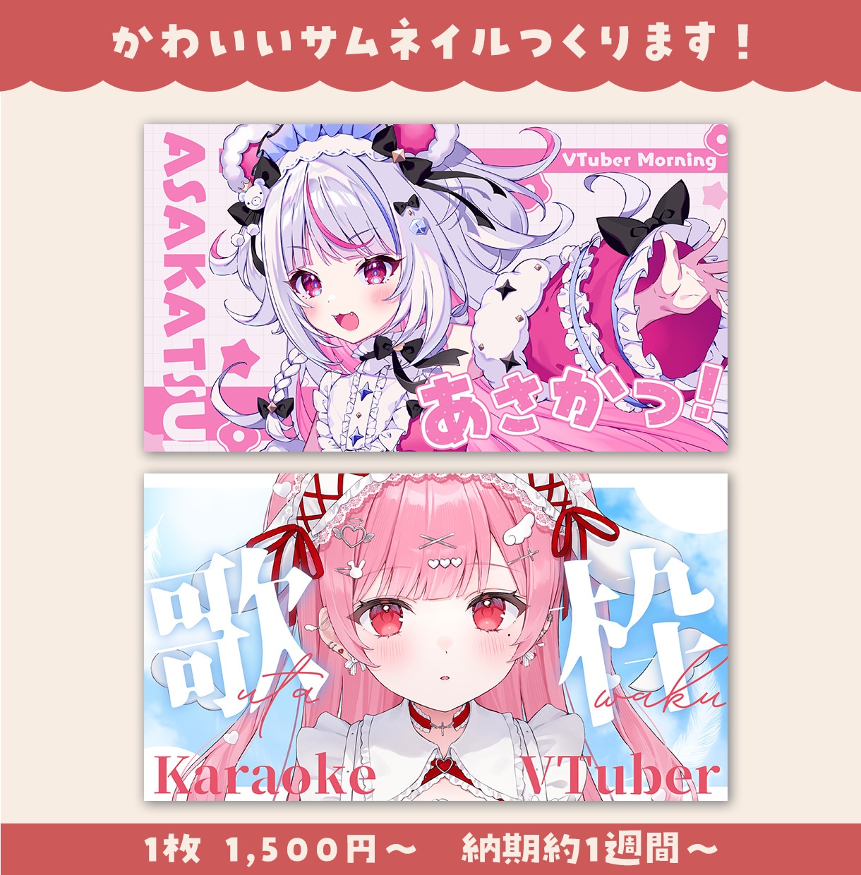素早く高品質！VTuberサムネイル制作します 可愛い！おしゃれ！かっこいい！サムネイル制作します！ イメージ1