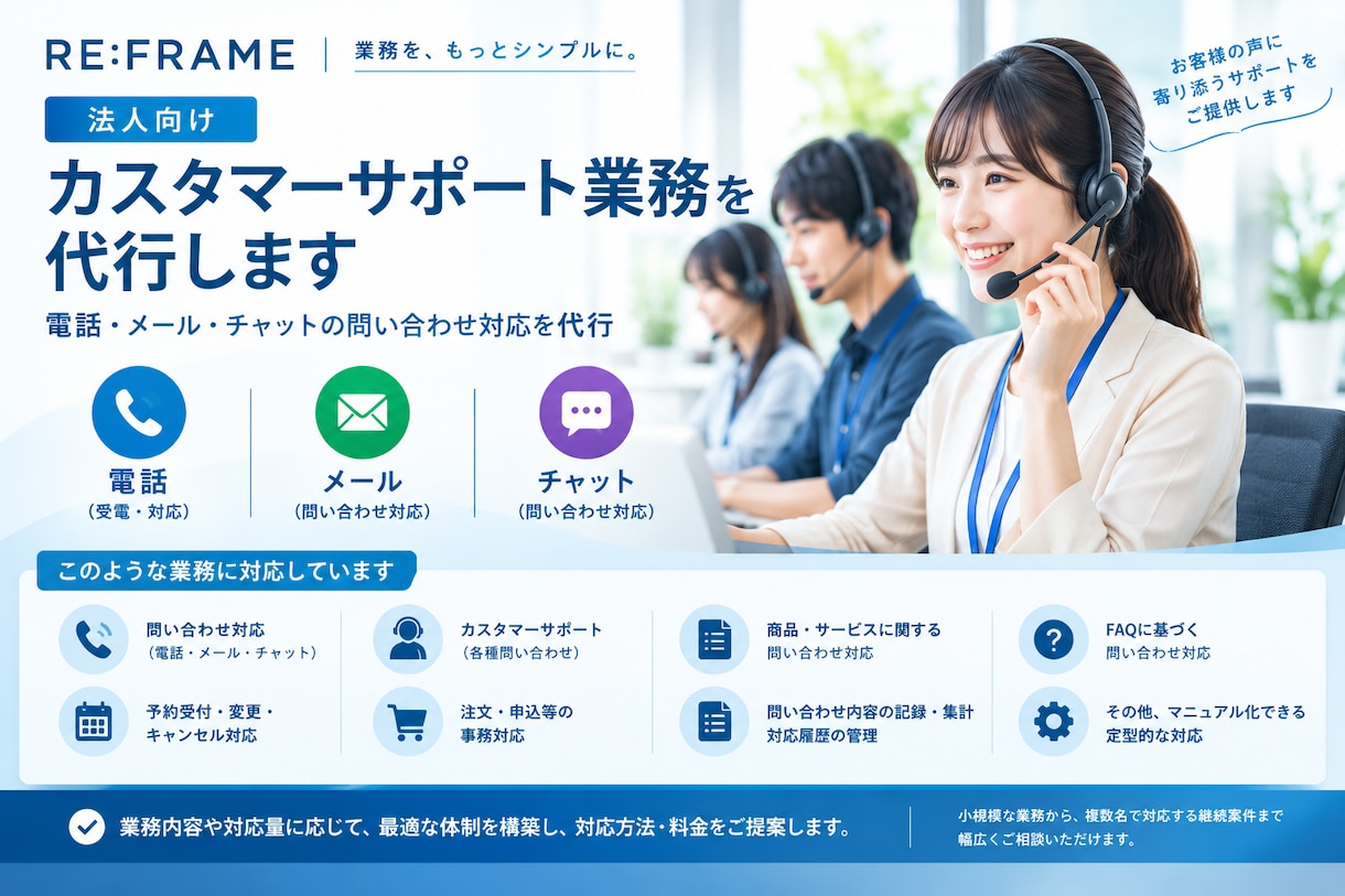 法人向け｜カスタマーサポート業務を代行します 電話・メール・チャットの問い合わせ対応を代行 イメージ2