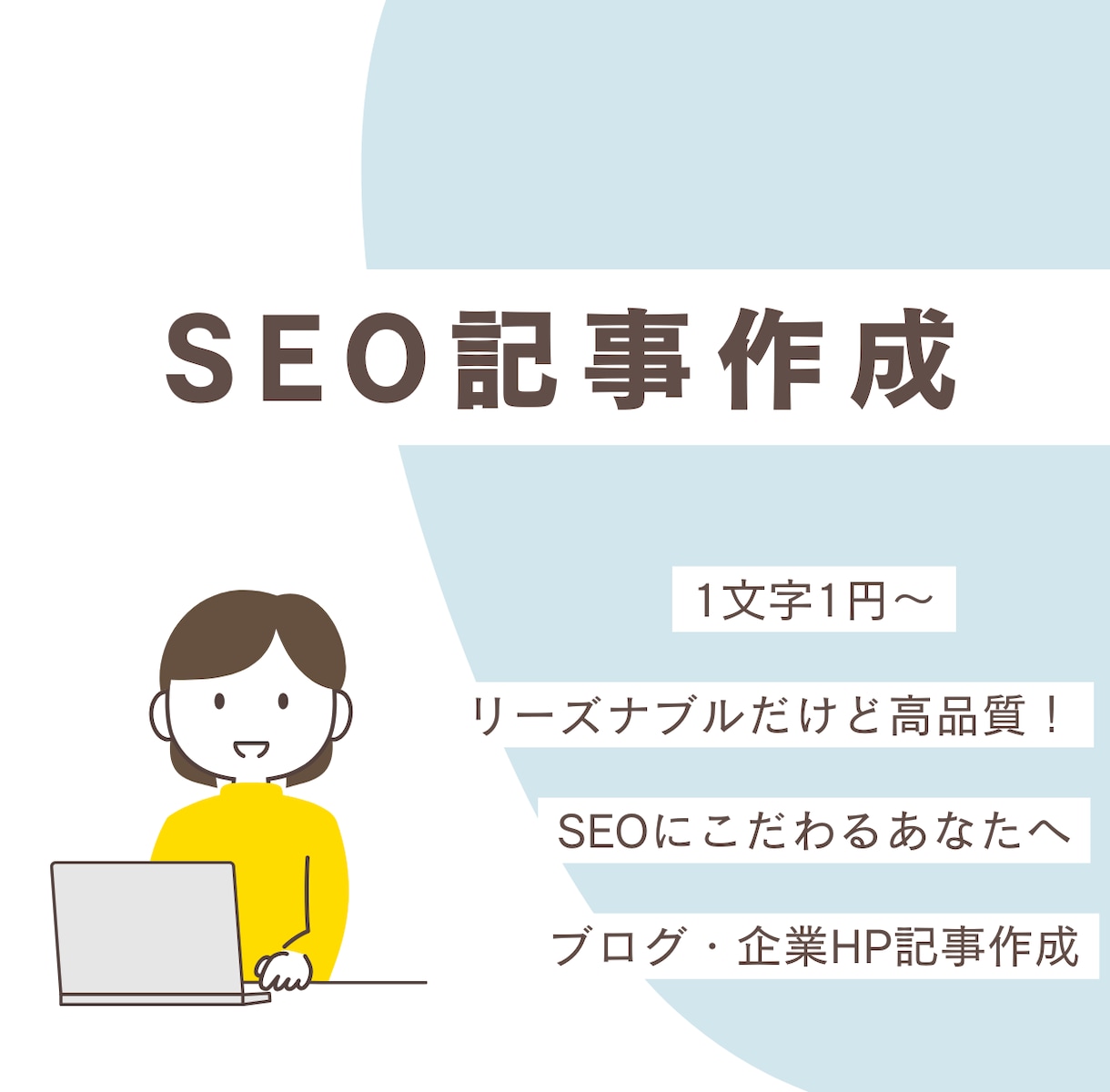 1文字1円・1000円～！SEO記事を作成します SEO特化の高品質なブログ記事・企業HP記事を作成します イメージ1