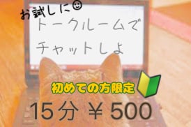 １５分　お試しチャット受付ます 。どんな感じかちょこっと体験♪ イメージ1