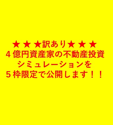 資産4億円プロ使用の不動産収益計算ツール提供します 不動産の投資判断を正確・迅速に行える計算ツールを提供します！ イメージ2