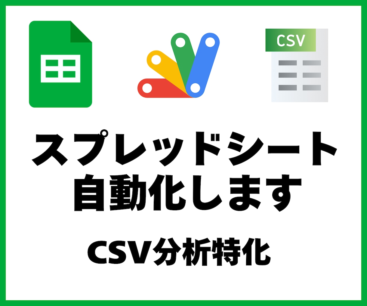 CSV分析特化・スプレッドシート自動化します スプレッドシート業務効率化・自動化します イメージ1