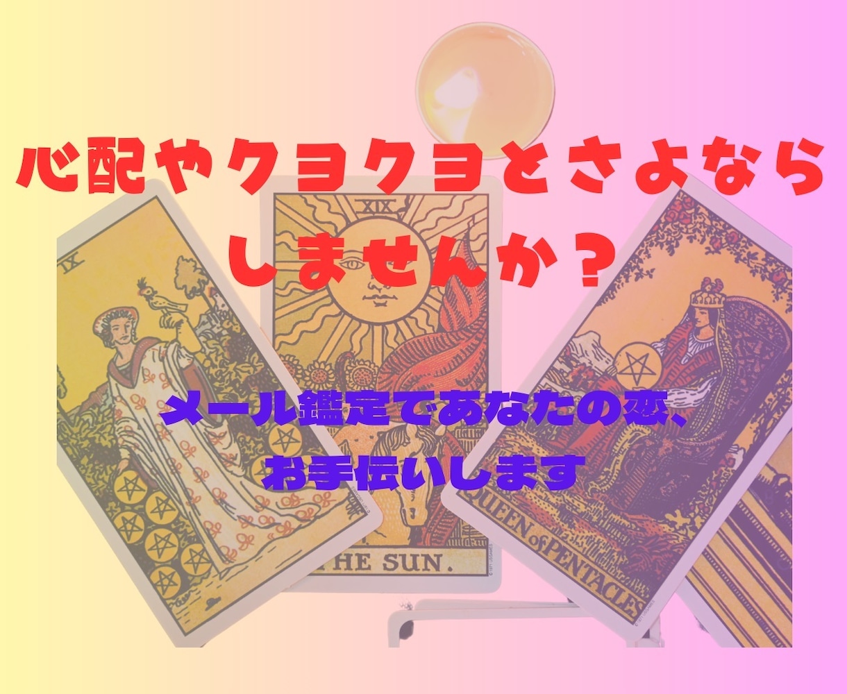 彼の本音と恋の行方♡霊感タロットで読みます インスピレーションタロットであなたに寄り添い丁寧に鑑定します イメージ2