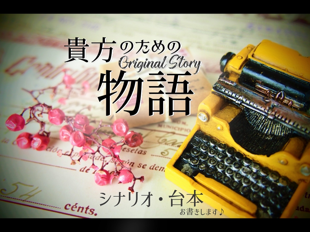 シナリオ&台本執筆します TRPG、ASMR、朗読劇、戯曲、演劇、小説、ほか イメージ1
