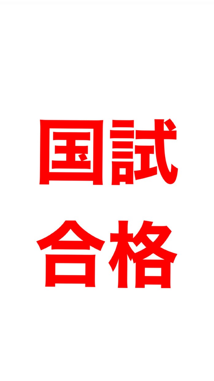 国家試験対策をします あなたにあった国家試験の対策をお教え致します。 イメージ1