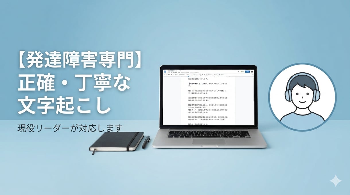 現役発達障害専門リーダー福祉の音声を文字起こします こども園にて発達障害専門リーダーとして勤務中実務経験者です。 イメージ1