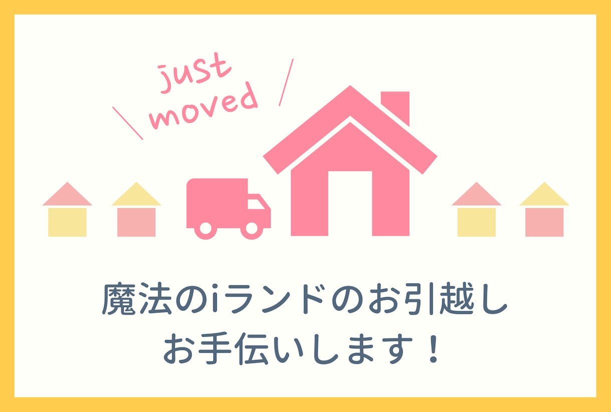 魔法のiランドのお引越しお手伝いします 引越し方法だけでなくテキスト加工、修正もお手伝い イメージ1