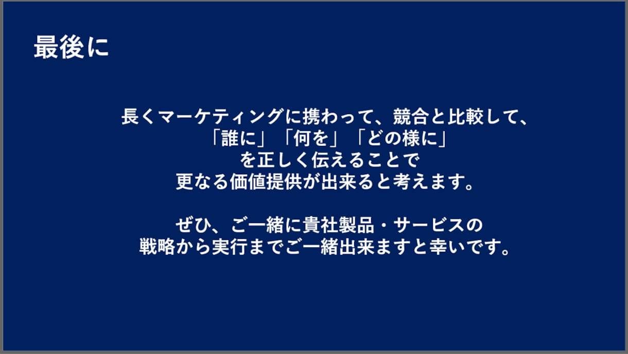 京大卒：マーケティング戦略を2週間一緒に考えます 10兆円外資系マーケター＆大学マーケティング講師が一緒に伴走 イメージ3