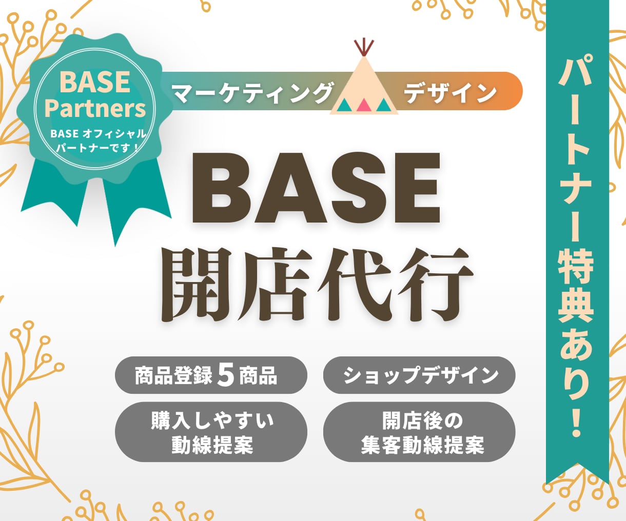 マーケターが売上UPに繋がるBASE制作します 動線設計〜デザイン制作まで丸っとお任せください イメージ1