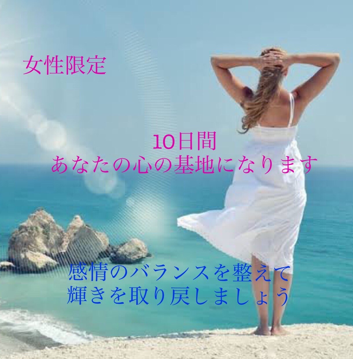 女性限定⭐︎10日間あなたの心のオアシスになります 感情のバランスを整えて、本来のあなたの輝きを取り戻しましょう イメージ1