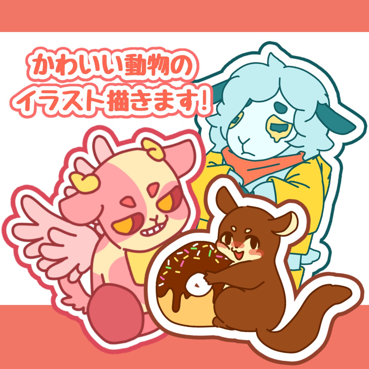商用無料！かわいい動物イラストお描きします あなただけの特別なキャラクターを心を込めて制作します！ イメージ1