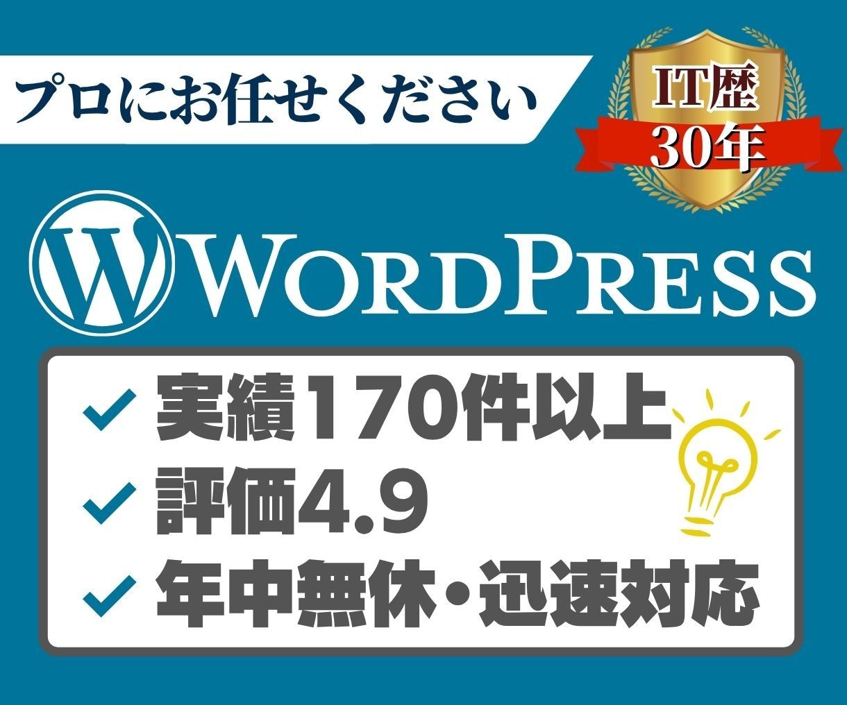 WordPressエラー・不具合修正・解決します プロにお任せ！WordPress歴14年・実績170件以上 イメージ1