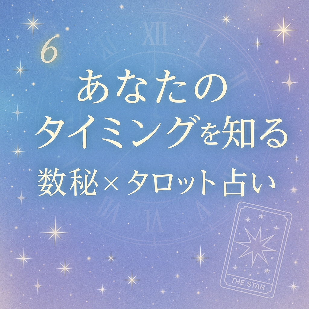 数秘×タロットで人生の流れを読み解きます 〜今を知ることは、チャンスをつかむこと〜 イメージ1