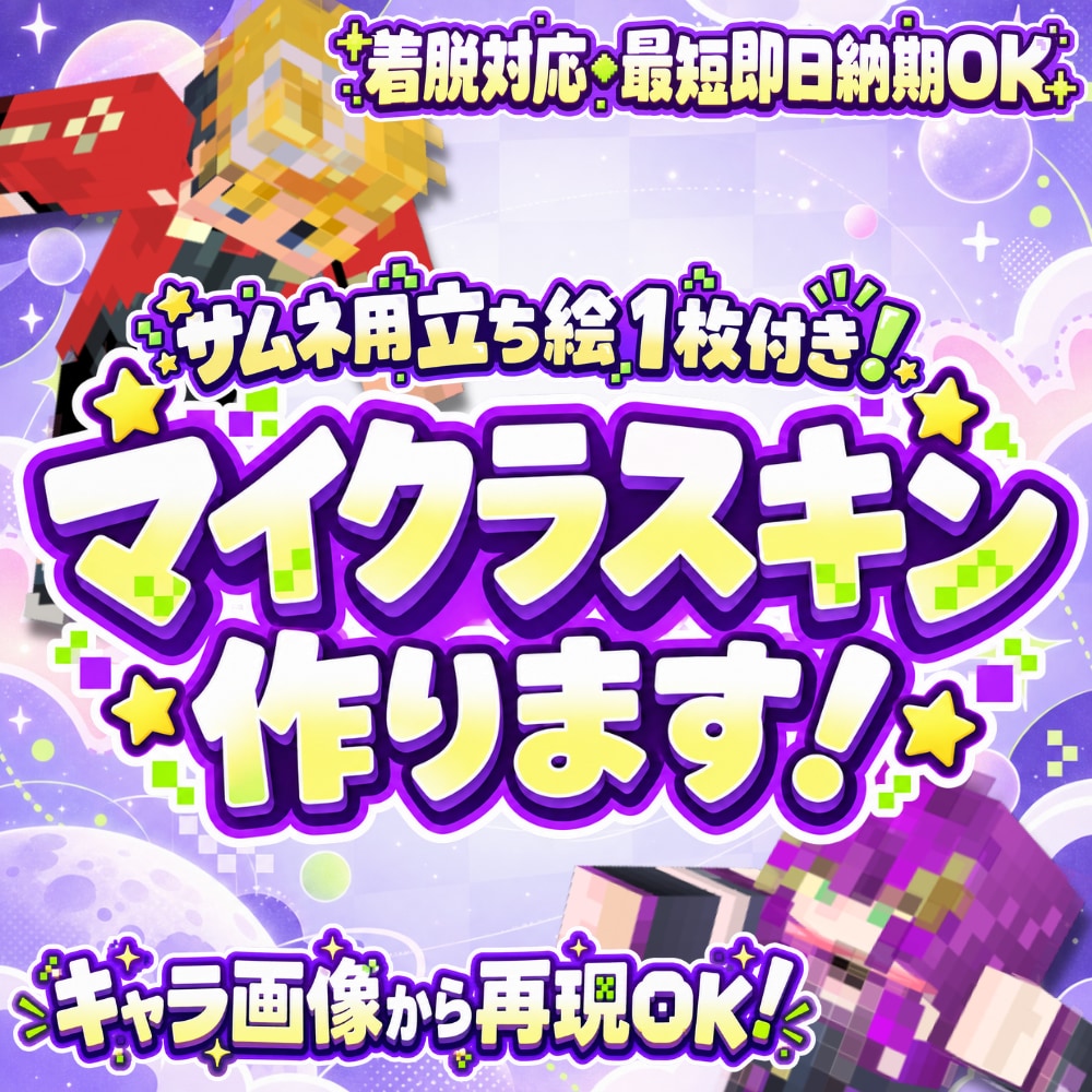 即日対応可！再限度高！マイクラスキン作成します あなたのキャラをマイクラの世界にそのまま連れていきます！ イメージ1