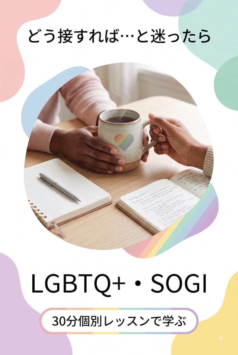 LGBTQ+・SOGIを学ぶ個別レッスンします 「どう接すれば…」と迷ったら。まずは基礎知識の整理から イメージ2