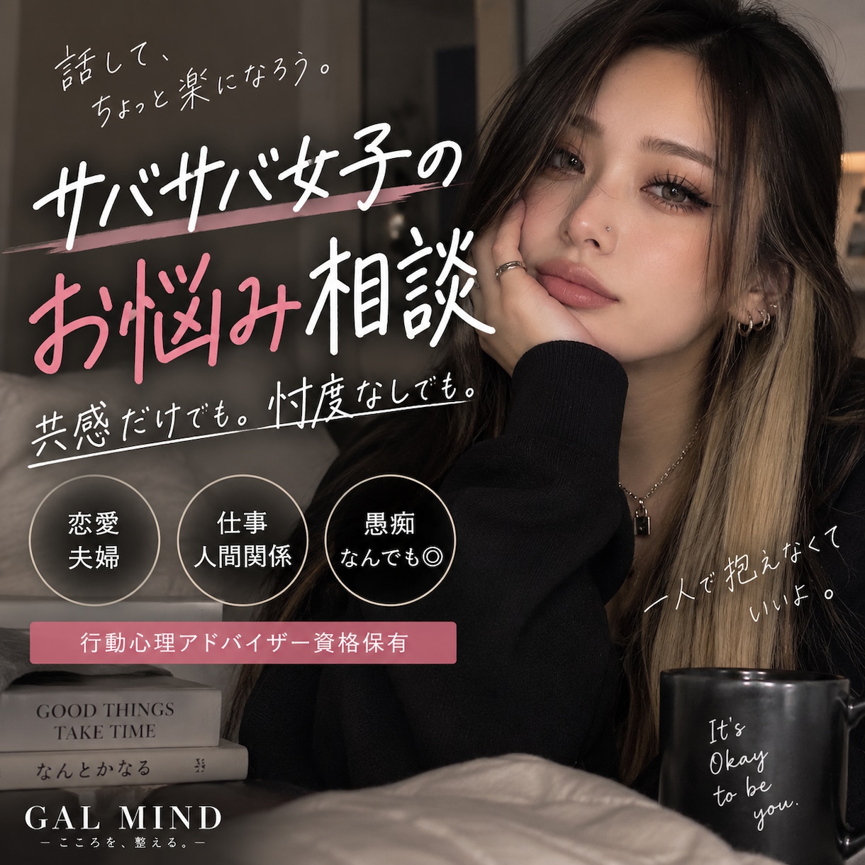 サバサバ女子がお悩み聞きます 共感だけも忖度なしも◎行動心理を交えて話します イメージ1