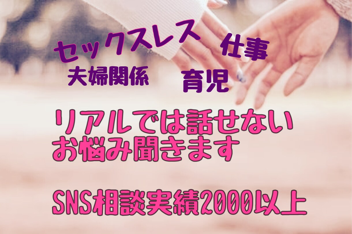 夫婦/仕事/家事育児 人には言えないお悩み聞きます ～某SNS相談実績2000以上！30代会社員兼２児のママ～ イメージ1