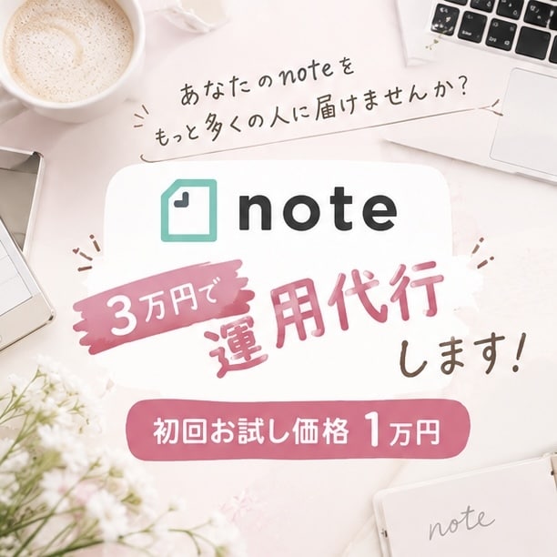 noteを運用します 【初回割引あり！】note運用相談受け付けます イメージ1