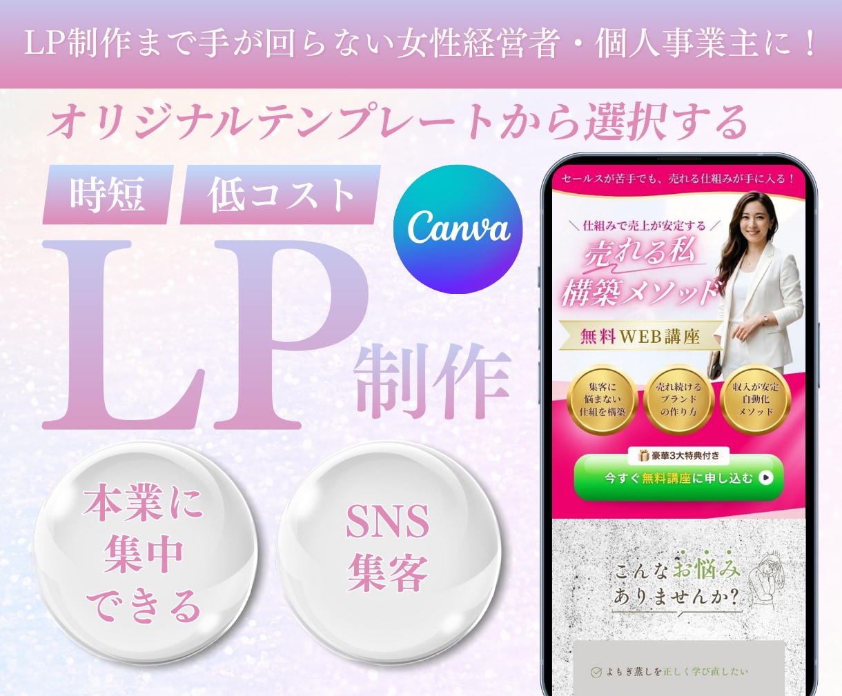 女性経営者向け★選ぶだけで完成するLPを制作します Canvaで作る集客導線LP／選ぶだけで完成・楽で早い納品 イメージ1