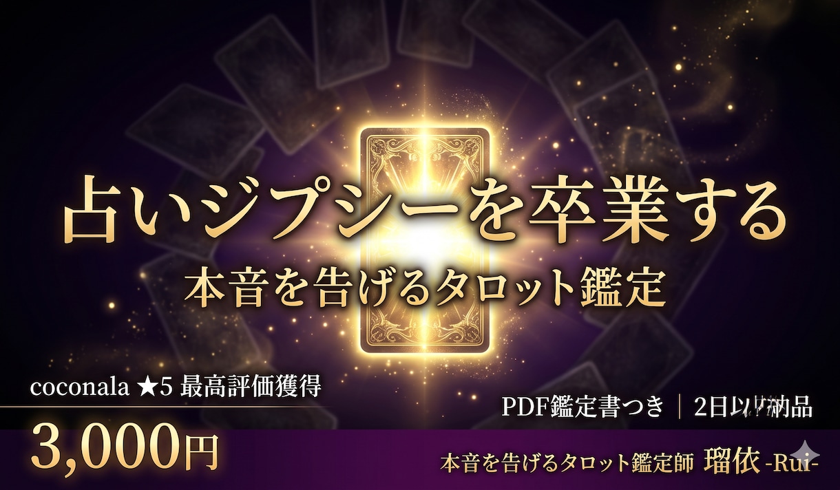 占いジプシーを卒業したい方に本音を告げます 何度占っても答えが出ないあなたへ。本音を告げます イメージ1