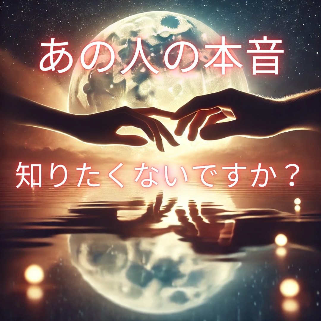 お相手の本音を占います タロットでお相手の潜在意識を読み取り未来の関係性を明確に❤️ イメージ1